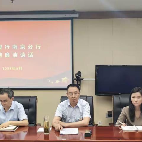 南京分行纪委组织开展任前廉洁谈话会