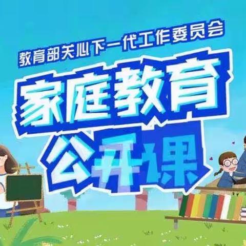 科区实验小学四年四班学习“家校共育，立德树人--家庭教育公开课”