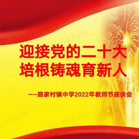 芳华永驻，温情长流——路家村镇中学2022年教师节座谈会