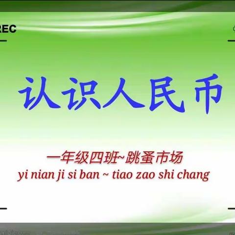 🎉我的地盘我做主~今天我们是老板✌✌(一四班~跳蚤市场)