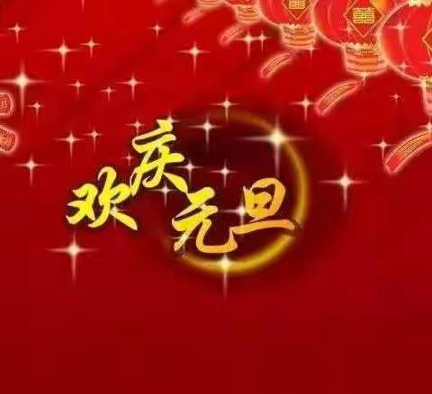 🎊🎊🎊2019年迎新春元旦联欢会（上）～～回二观湖校区二年级四班🎊🎊🎊