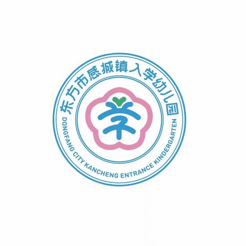 以爱之名🤝携手同行——东方市感城镇入学幼儿园