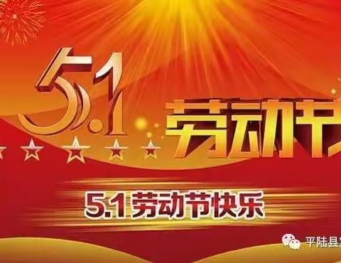 洪池中心校上洪校区“五一”劳动节放假通知及疫情防控、安全教育告家长书