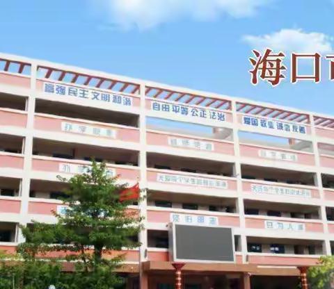 新春新气象，研训促发展——海南侨中教育集团海联中学2023年春季（开学）校本研修活动