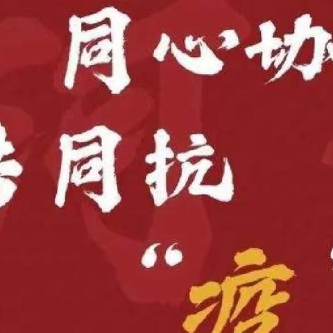 【和真•健康】“疫”不容辞，“课”不容缓——许昌市健康路小学师生齐战“疫”