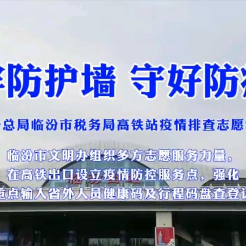 守护临汾，抗疫有我 ——国家税务总局临汾市税务局临汾西站助力新冠疫情防控志愿活动纪实