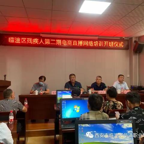 临潼区残疾人第二期电商直播网络培训开班啦