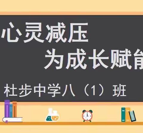 为心灵减压，为成长赋能                    ——杜步中学八（1）班主题班会