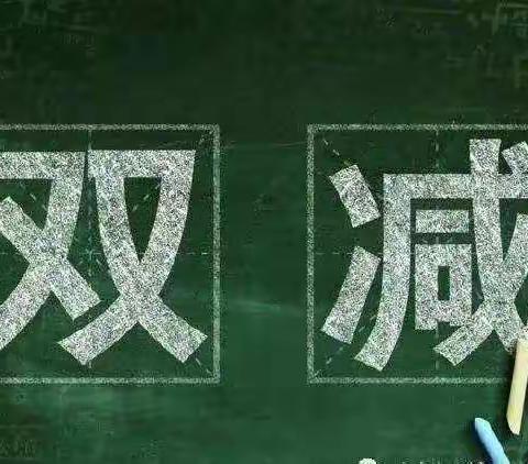 “双减”政策下，六项措施提高教学质量