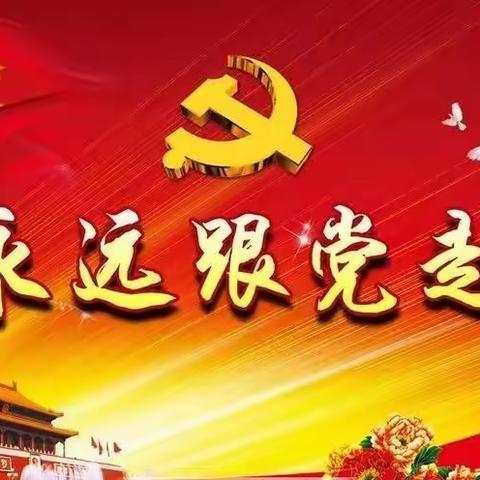 广源给水工程有限公司——“见证忠诚”主题党日活动