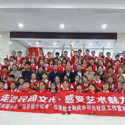 走进民间文化，感受艺术魅力——太和民安路小学“追梦娃小记者”社团赴太和民协刘元社区工作室采访体验