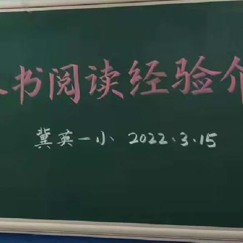 愿借天风吹得远，家家门巷尽成春——四年级整本书阅读经验介绍