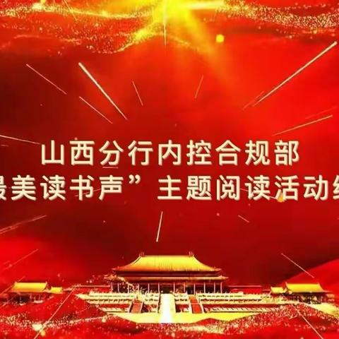 内控合规部党支部开展“最美读书声”主题阅读活动