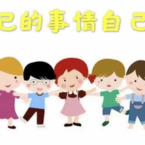 苗苗幼儿园中班组“巧手自理，快乐自立”自理能力PK赛