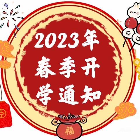 福兔迎春，“幼”见美好——崇仁中心幼儿园2023年春季开学通知及温馨提醒