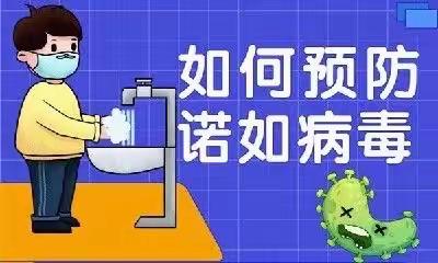 预防诺如 呵护成长——崇仁中心幼儿园诺如病毒预防知识宣传