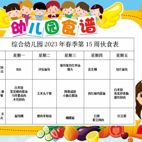 【锦瑞恒恩综合幼儿园】每周食谱（5.15-5.19)