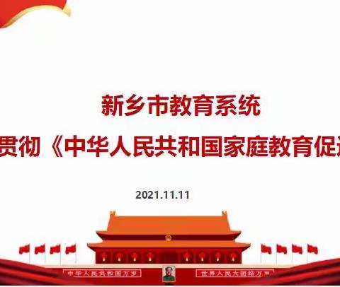 “履家庭责任，做合格家长”——2022年新乡市《家庭教育促进法》网络知识竞赛