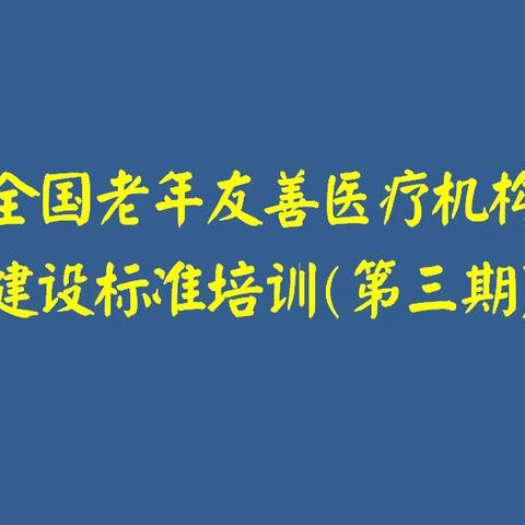 全国老年友善医疗机构建设标准培训(第三期)