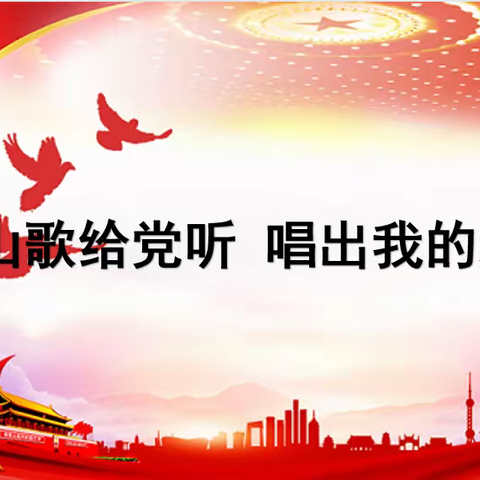 唱支山歌给党听 唱出我的爱党情——海区十一幼“听党话、感党恩、跟党走”系列教育活动