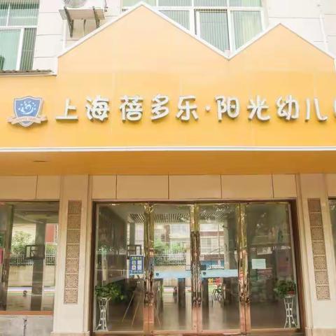 上海蓓多乐.阳光幼儿园春季开始招生啦！