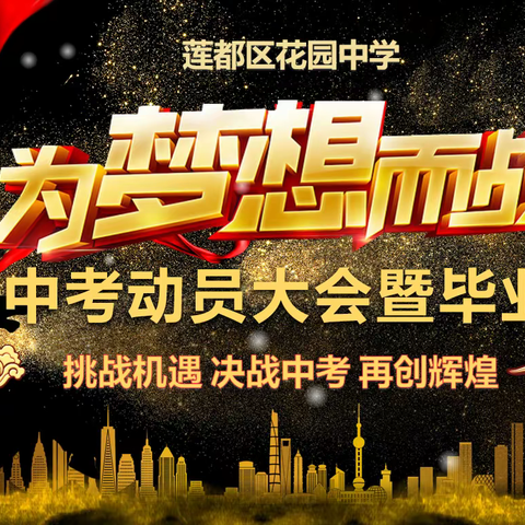 为梦想而战——花园中学2019届中考动员大会暨毕业典礼