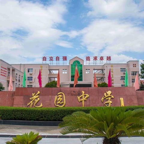 花园中学2021年暑期致家长的一封信