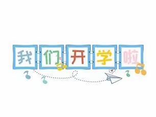 【园所动态】 夏末初秋，我们如约而至—大田县均溪中心幼儿园2022秋季开学通知及温馨提示