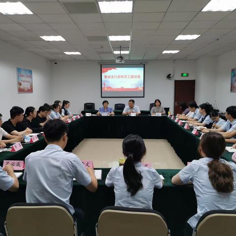 秦淮支行召开青年员工座谈会