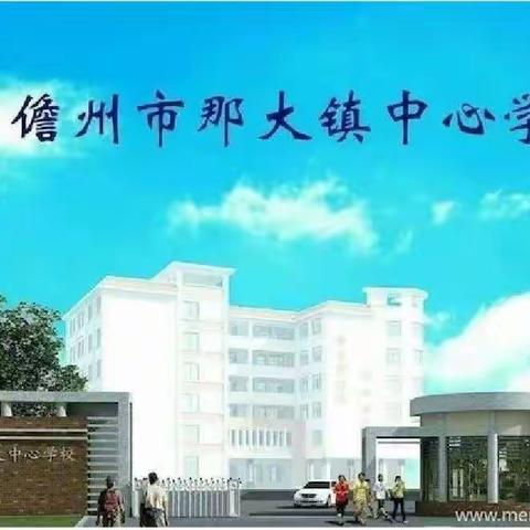 2022年春季学期——那大镇中心学校第七周（周二）值日侧记