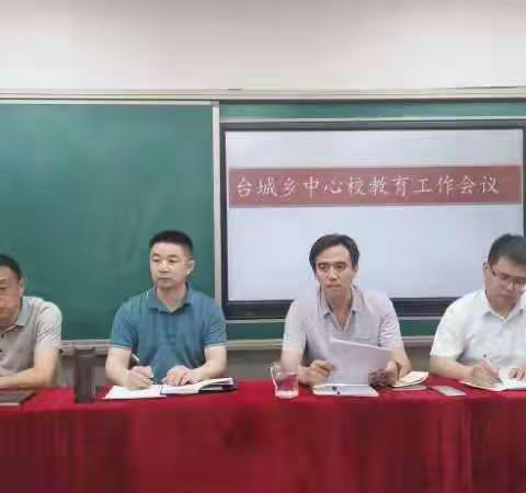 新改革高位开局，奋楫扬帆再出征 一一台城乡中心校教育教学工作会