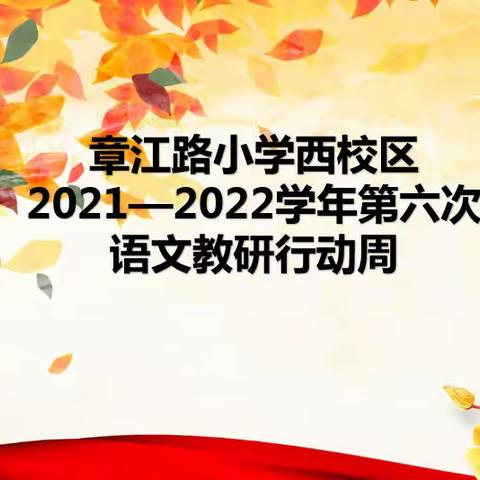 相约金秋话教研 浅吟低唱谈美文———记章江路小学西校区2021−2022学年第六次语文教研活动