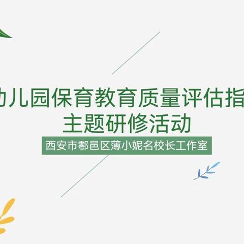 主题研修  智慧同行——西安市鄠邑区薄小妮名校长工作室研修活动纪实