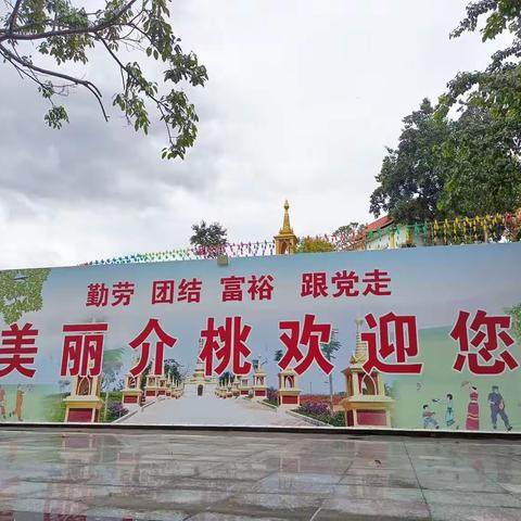芒市一小289班蚂蚁小组“探访家乡新农村，讲好芒市新故事”假期雏鹰活动
