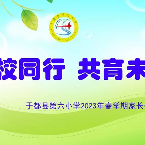 家校同行，共育未来——记于都县第六小学2023年春学期家长会