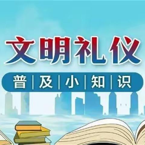 小学生文明礼仪，我们一起来学习吧！