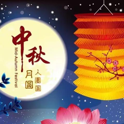 三二五小学＂我们的节日”中秋节系列活动