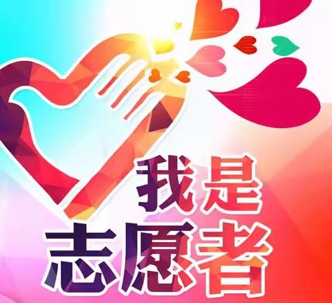 三二五小学“护学岗”志愿者 招募倡议书