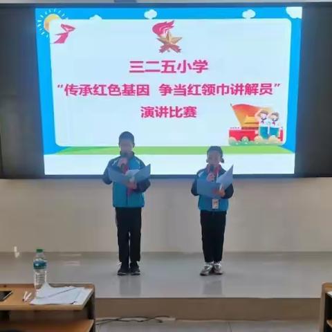 三二五小学开展“传承红色基因 争当红领巾讲解员”演讲比赛活动