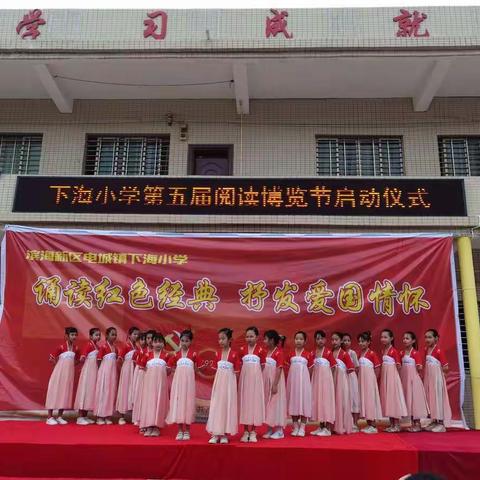 电城镇下海小学“阅读红色经典，抒发爱国情怀”第五届阅读博览节启动仪式。