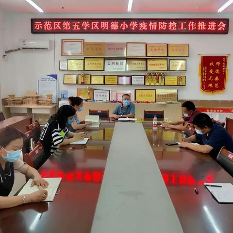 示范区第五学区 明德小学 疫情防控工作推进会