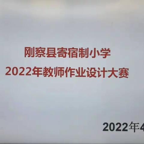 落实“双减”政策 优化作业设计——刚察县寄宿制小学分层作业设计大赛