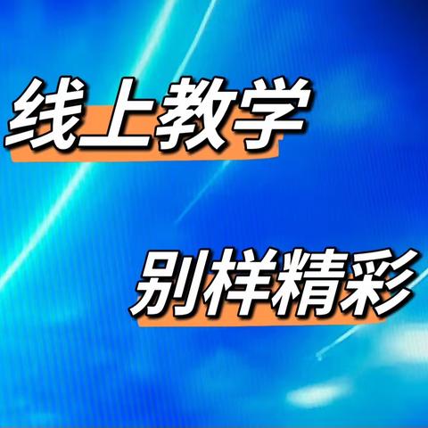 疫情当下守初心，线上教学显风采——刚察县寄宿制小学线上教学