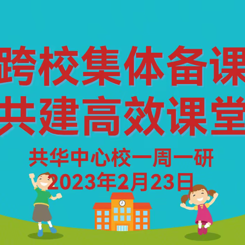 跨校集体备课 共建高效课堂                                     --共华中心校一周一研集体备课活动记录