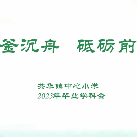 破釜沉舟 砥砺前行——共华镇中心小学毕业班提质专题研讨会