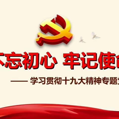 “初心使命四问”范坡镇宋庄小学党支部11月份主题党日活动顺利进行