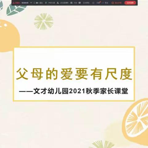 古城文才幼儿园2021秋季家长课堂（第二讲）