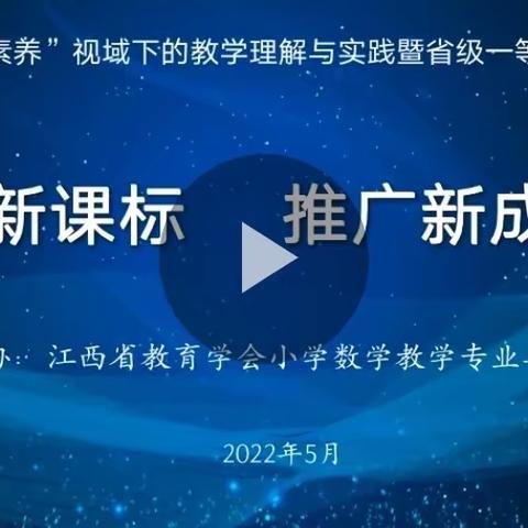 学习新课标，发展新成果——记南城县泰伯学校数学线上观摩学习活动