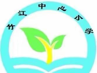 优质课堂展风采，观摩学习促成长——竹江小学语文优质课评比活动