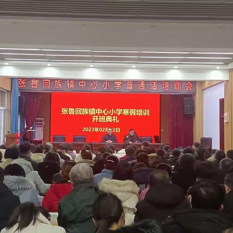 聚焦校本培训    助力教师成长——张鲁镇中心小学全体教师寒假集中培训活动